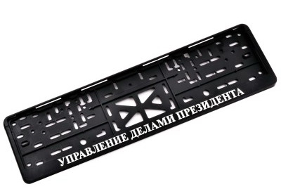 Рамка под номер с надписью "Управление делами президента"