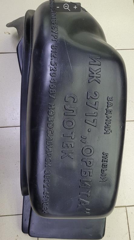 Защита крыльев 2717 (задние) пара. (пр-во Слотекс)