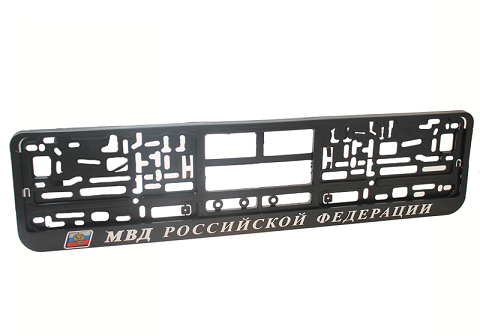 Рамка под номер с надписью "МВД"