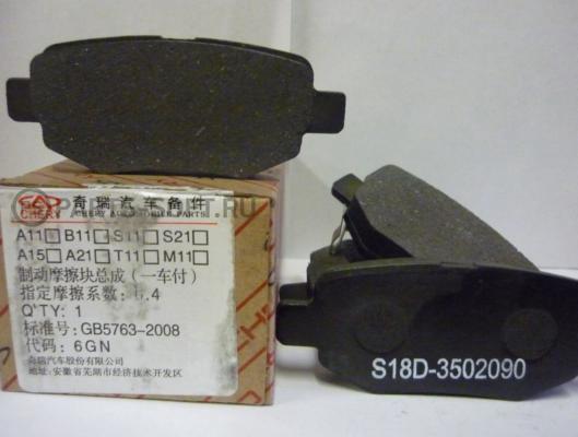 Колодки торм. задние Chery S18D3502090