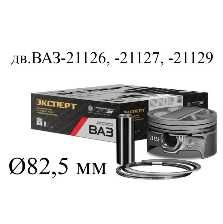 Поршни 21126 82,5 группа D (с увелич. проточкой.) (поршень+кольца+пальца) пр-во Кострома