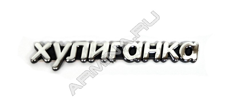 Декорация самоклеющийся "ХУЛИГАНКА"
