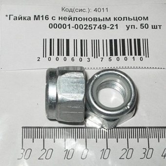 Гайка М16х1,5 (самоконтрящая) 0025749-118 F00001-0025749-218