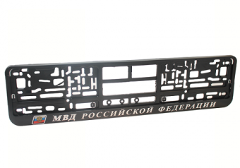 Рамка под номер с надписью "МВД"